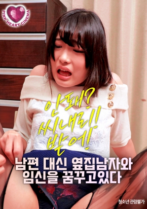 夢(mèng)想著與隔壁的男人懷孕，而不是自己的丈夫