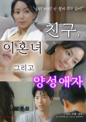 朋友、前妻和雙性戀者