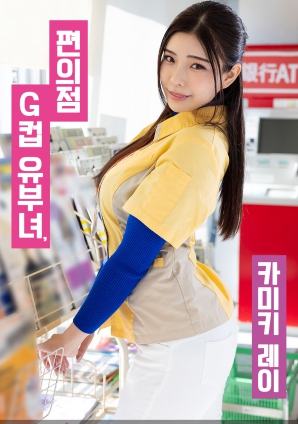 便利店G罩杯人妻，神木麗