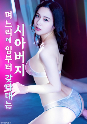 見到媳婦就湊上去親的公公