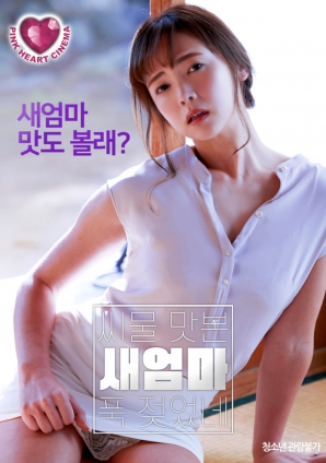 情欲覺醒：繼母的禁忌體驗