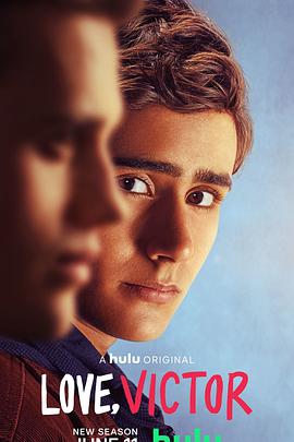 愛(ài)你，維克托第二季(全集)