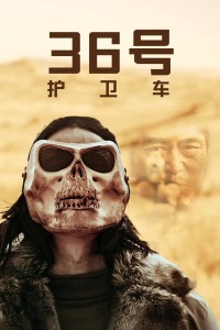 36號護衛(wèi)車