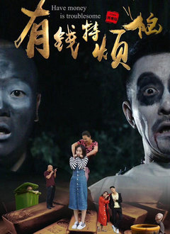有錢(qián)特?zé)? class=