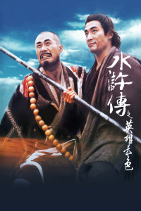 水滸傳之英雄本色