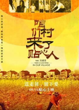 咱們村來(lái)了貼心人