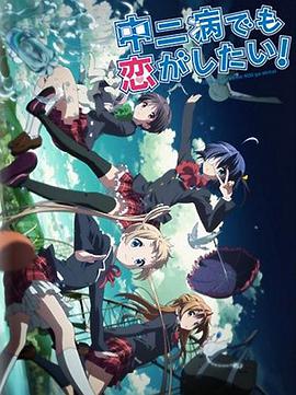 中二病也要談戀愛(ài)！Lite(全集)