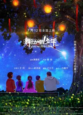 舞動(dòng)吧！少年