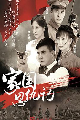 家國恩仇記(全集)