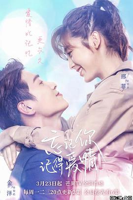 忘記你，記得愛情(全集)