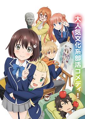 這個(gè)美術(shù)部有問(wèn)題！(全集)