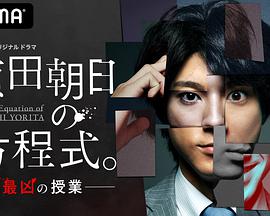 賴田朝日的方程式。-最惡的授課-(全集)