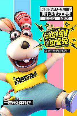 闖闖闖！我是闖堂兔！(全集)
