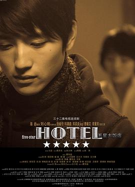 五星大飯店(全集)