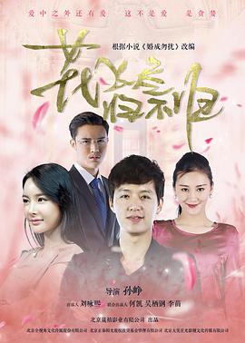 花飛盡、歸不歸(全集)