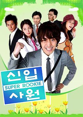 新進職員(全集)