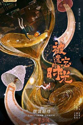 被遺忘的時(shí)光第29集