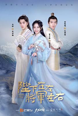 陛下在左，將軍在右(全集)