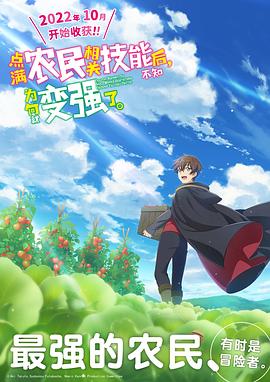 點滿農(nóng)民相關技能后，不知為何就變強了。