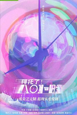 拜托了！8小時(shí)(全集)