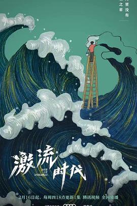 激流時代(全集)