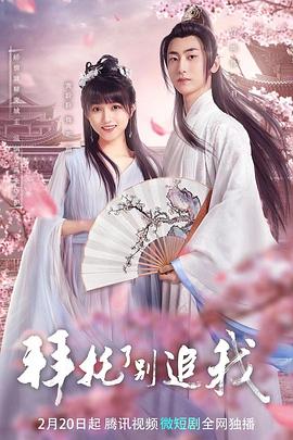 拜托了，別追我(全集)