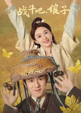 戰(zhàn)斗吧，娘子