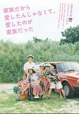 不是因?yàn)榧胰瞬艕?ài)，而是愛(ài)的是家人(全集)