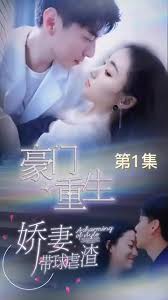 豪門(mén)重生，嬌妻帶球虐渣(全集)