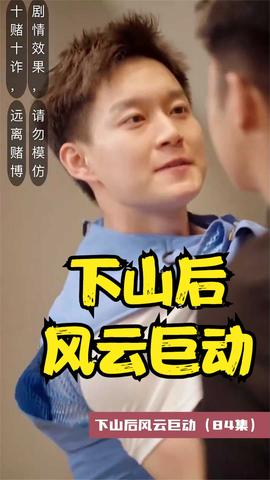 下山后風云巨動(全集)