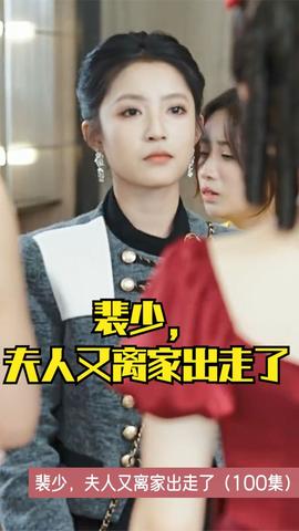 裴少，夫人又離家出走了(全集)