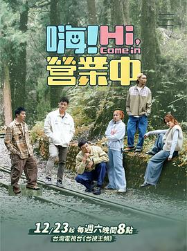 嗨！營業(yè)中第三季