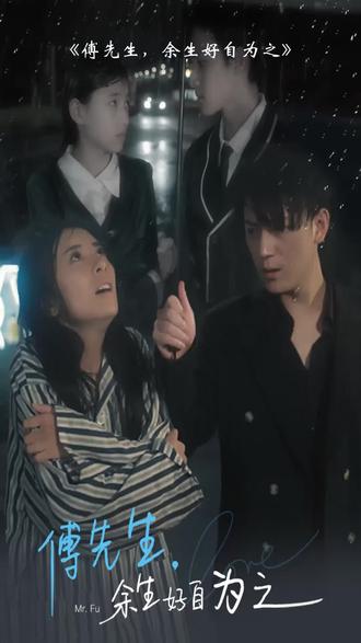 傅先生，余生好自為之(全集)