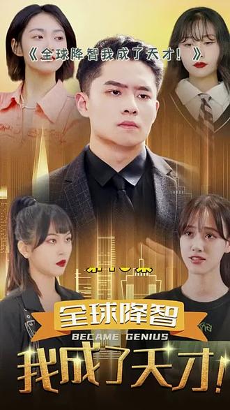 全球降智，我成了天才(全集)