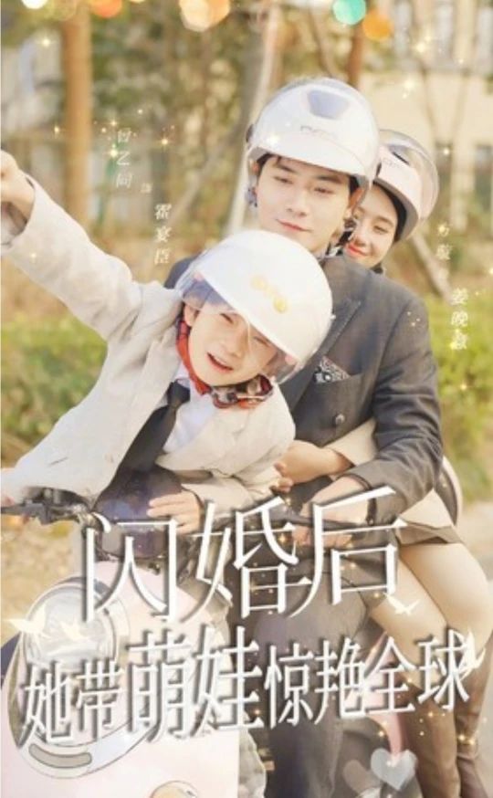 閃婚后，她帶萌娃驚艷全球短劇版(全集)