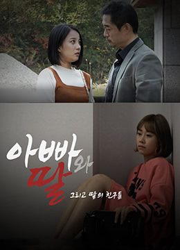 爸爸、女兒和女兒的朋友們