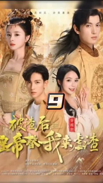 被渣后，皇帝替我來虐渣(全集)