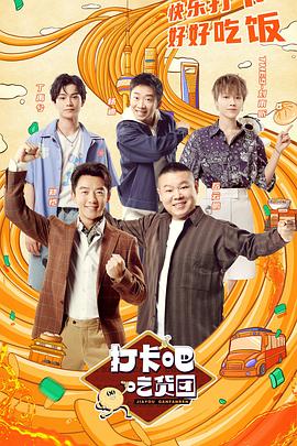 打卡吧！吃貨團(全集)