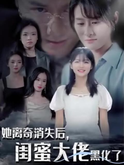 她離奇消失后，閨蜜大佬黑化了(全集)