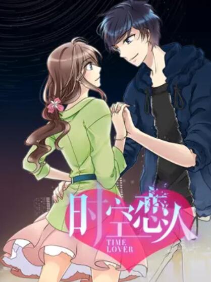 時(shí)空戀人 動態(tài)漫(全集)