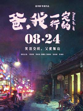 爸，我一定行的