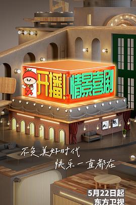 開(kāi)播！情景喜劇(全集)