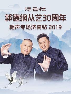 德云社郭德綱從藝30周年相聲專場濟南站2019