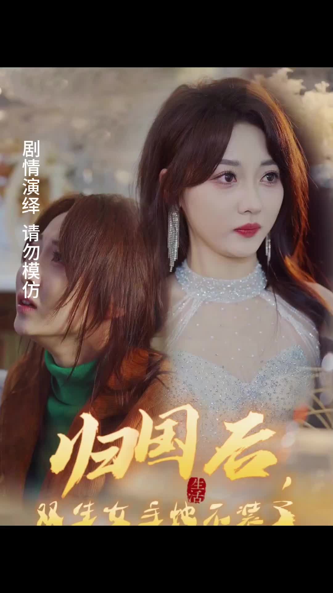 歸國后，雙生女主她不裝了(全集)