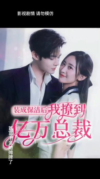 裝成保潔后，我撩到億萬總裁(全集)