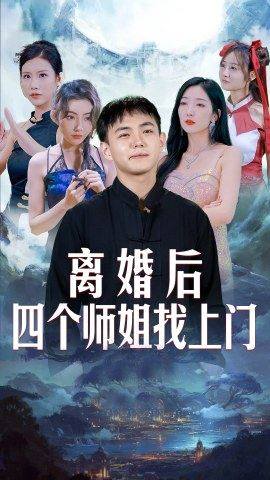 離婚后，四個師姐找上門(全集)