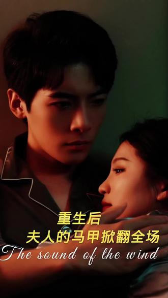 重生后，夫人馬甲掀翻全場(chǎng)(全集)
