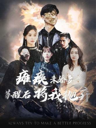 癱瘓未婚妻，蘇醒后將我拋棄(全集)