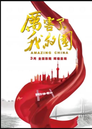 厲害了，我的國