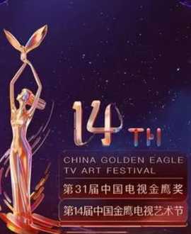 第14屆中國(guó)金鷹電視藝術(shù)節(jié)開(kāi)幕式暨文藝晚會(huì)